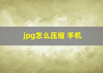 jpg怎么压缩 手机